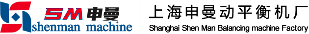 申曼動(dòng)平衡機(jī)廠